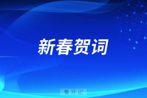 扬州市口腔医院2024新春贺词