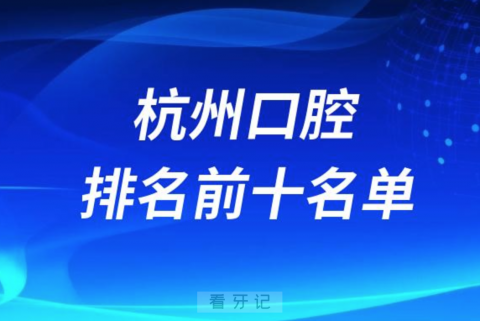 024杭州口腔医院排名前十名单更新（民营版）"