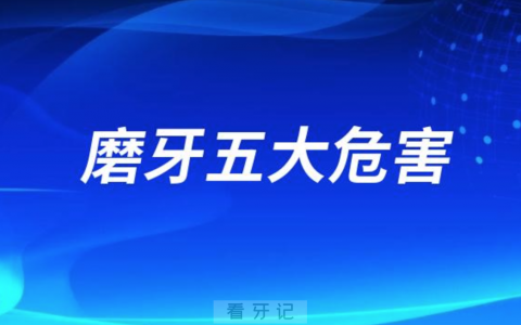 良心牙医告诉你磨牙五大危害