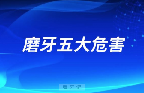 良心牙医告诉你磨牙五大危害