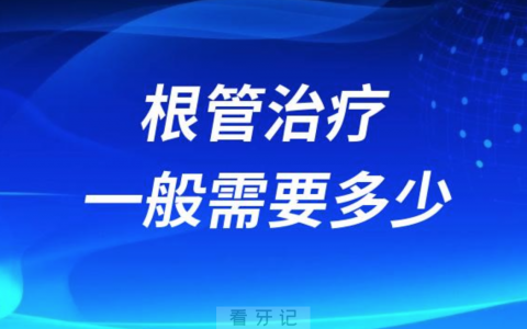 2024年根管治疗一般需要多少钱？