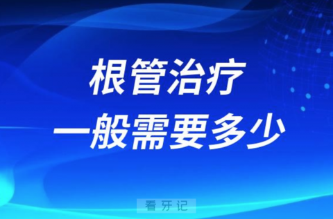 024年根管治疗一般需要多少钱？"