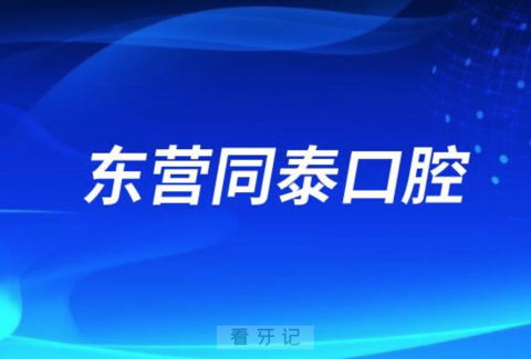 东营同泰口腔医院是公立私立？旗下有几家分院 ？