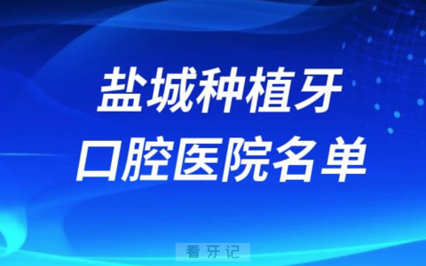 盐城种植牙便宜又好的牙科医院前十名单2024版