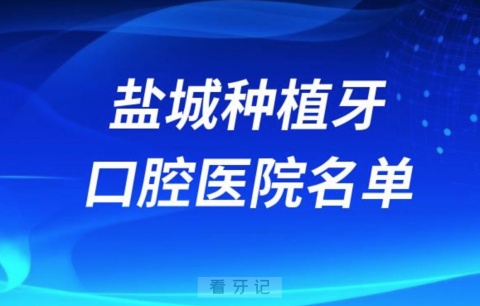 盐城种植牙便宜又好的牙科医院前十名单2024版