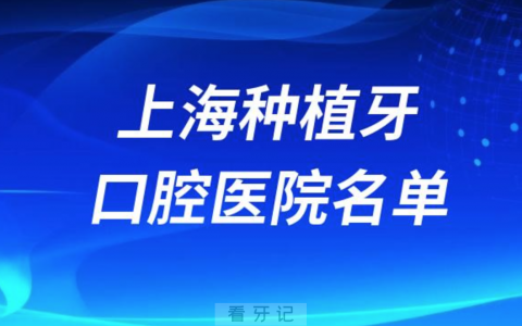 上海种植牙便宜又好的牙科医院前十名单2024版