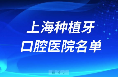 上海种植牙便宜又好的牙科医院前十名单2024版