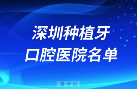 深圳种植牙便宜又好的牙科医院前十名单2024版