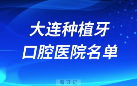 大连种植牙便宜又好的牙科医院前十名单2024版
