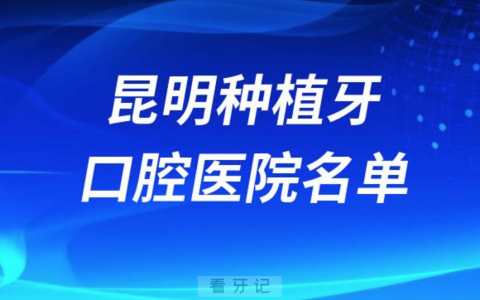 昆明种植牙便宜又好的牙科医院前十名单2024版