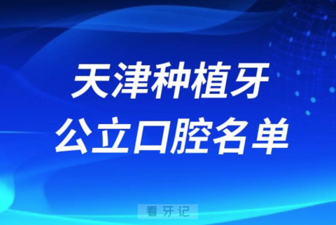 天津种植牙便宜又好的牙科医院前十名单公立版