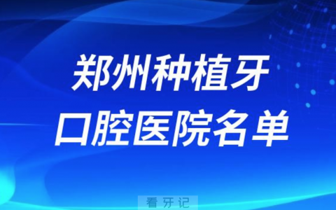郑州种植牙便宜又好的牙科医院前十名单2024版