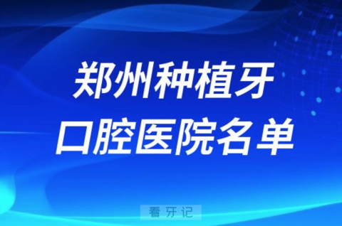 郑州种植牙便宜又好的牙科医院前十名单2024版