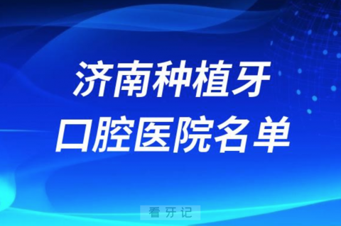 济南种植牙便宜又好的牙科医院前十名单2024版