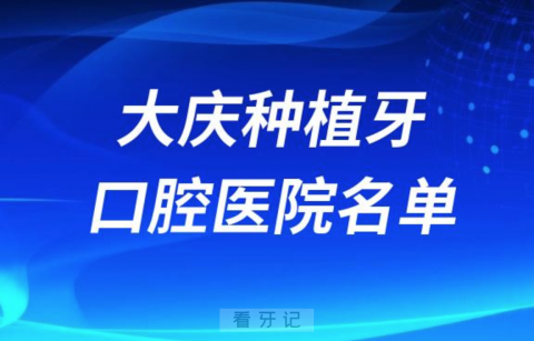 大庆种植牙便宜又好的牙科医院前十名单2024版