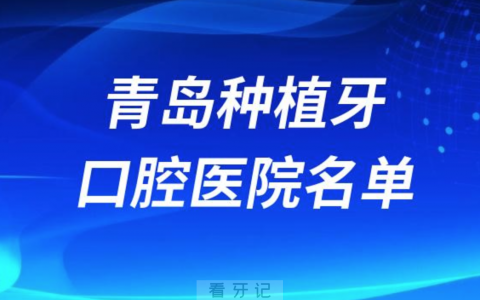 青岛种植牙便宜又好的牙科医院前十名单2024版