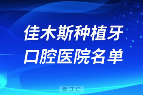 佳木斯种植牙便宜又好的牙科医院前十名单2024版