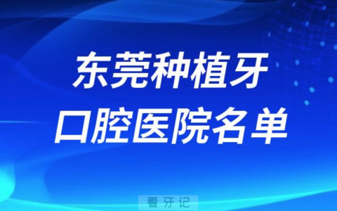 东莞种植牙便宜又好的牙科医院前十名单2024版