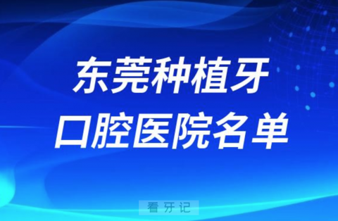 东莞种植牙便宜又好的牙科医院前十名单2024版