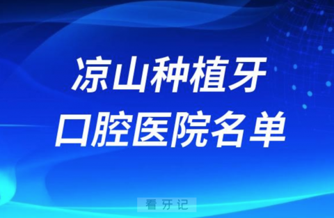 凉山种植牙便宜又好的牙科医院前十名单2024版