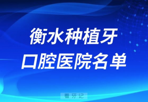 衡水种植牙便宜又好的牙科医院前十名单2024版