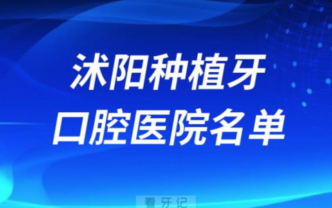 沭阳种植牙便宜又好的牙科医院前十名单2024版