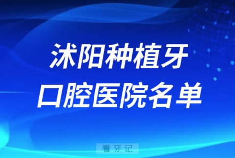 沭阳种植牙便宜又好的牙科医院前十名单2024版