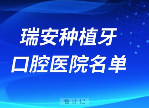 瑞安种植牙便宜又好的牙科医院前十名单2024版