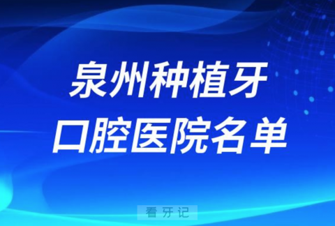 泉州种植牙便宜又好的牙科医院前十名单2024版