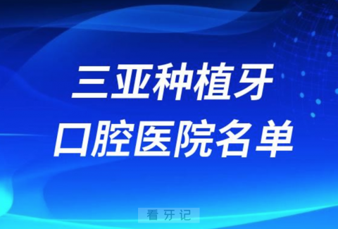 三亚种植牙便宜又好的牙科医院前十名单2024版