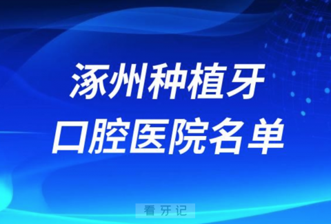 涿州种植牙便宜又好的牙科医院前十名单2024版