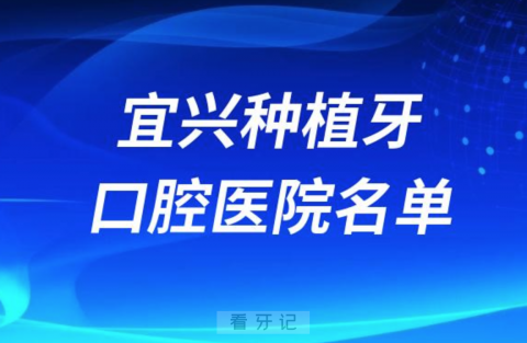 宜兴种植牙便宜又好的牙科医院前十名单2024版