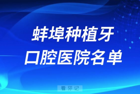 蚌埠种植牙便宜又好的牙科医院前十名单2024版