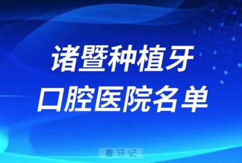 诸暨种植牙便宜又好的牙科医院前十名单2024版