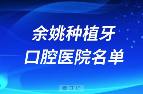 余姚种植牙便宜又好的牙科医院前十名单2024版