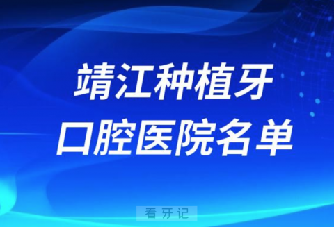 靖江种植牙便宜又好的牙科医院前十名单2024版