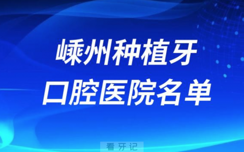 嵊州种植牙便宜又好的牙科医院前十名单2024版