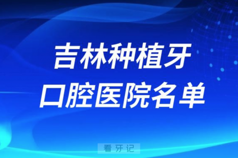 吉林种植牙便宜又好的牙科医院前十名单2024版