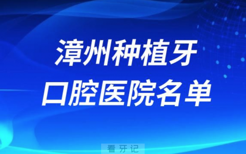 漳州种植牙便宜又好的牙科医院前十名单2024版