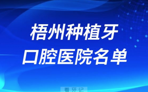 梧州种植牙便宜又好的牙科医院前十名单2024版