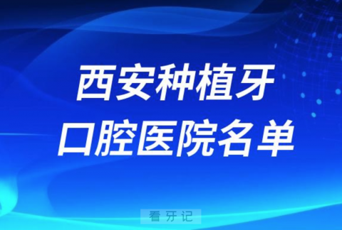 西安种植牙便宜又好的牙科医院前十名单2024版