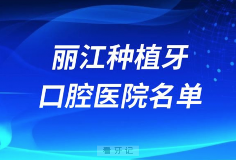 丽江种植牙便宜又好的牙科医院前十名单2024版