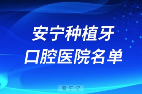 安宁种植牙便宜又好的牙科医院前十名单2024版