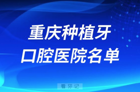 重庆种植牙便宜又好的牙科医院前十名单2024版