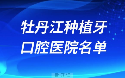 牡丹江种植牙便宜又好的牙科医院前十名单2024版