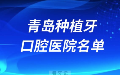 青岛种植牙便宜又好的牙科医院前十名单2024版