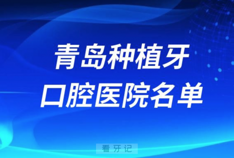 青岛种植牙便宜又好的牙科医院前十名单2024版