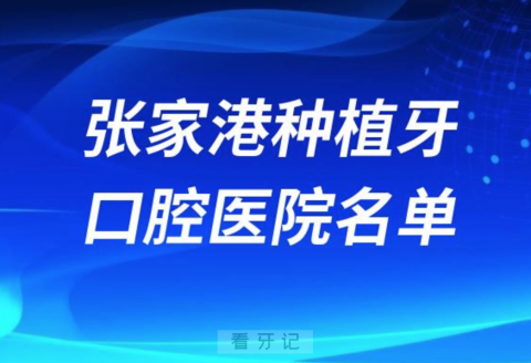 张家港种植牙便宜又好的牙科医院前十名单2024版