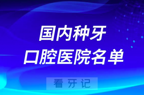 国内种植牙便宜又好的牙科医院前十名单2024版