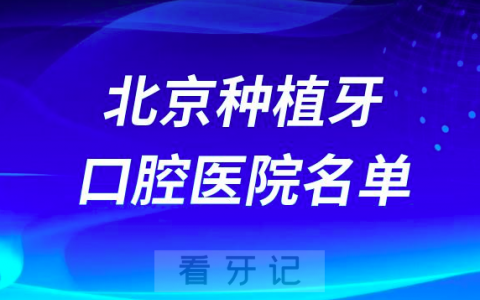 北京种植牙便宜好的口腔科前十名单2024版
